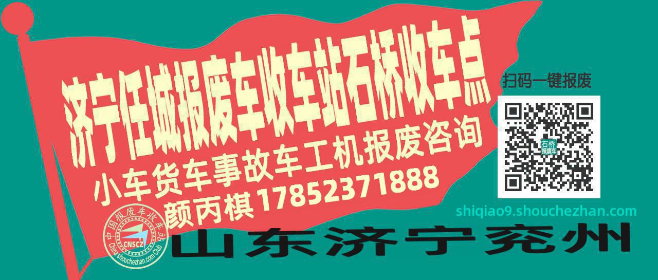 济宁任城报废车收车站石桥收车点